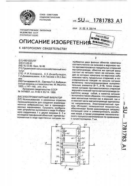 Электромагнитный вибратор (патент 1781783)