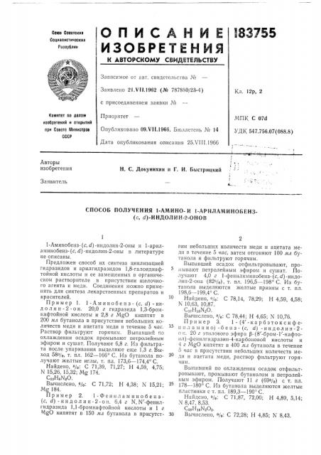 Способ получения 1-амино-и 1-ариламинобенз- (с, й)-индолин- 2-онов (патент 183755)
