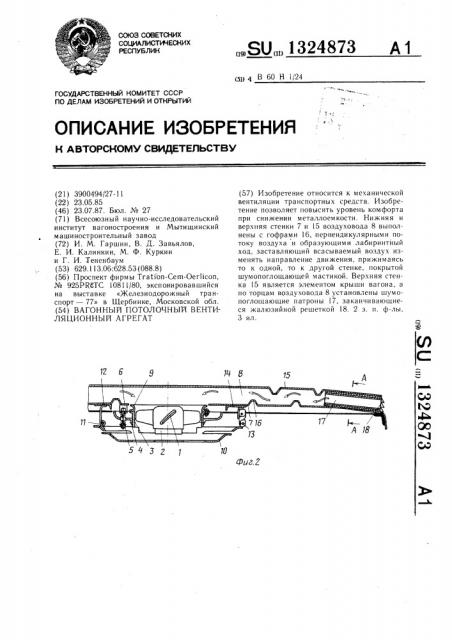 Вагонный потолочный вентиляционный агрегат (патент 1324873)