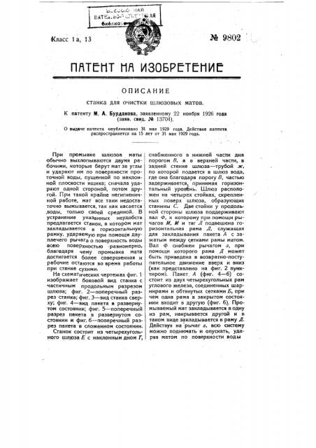 Станок для очистки шлюзовых матов (патент 9802)