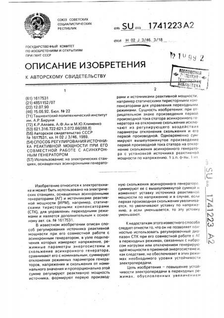 Способ регулирования источника реактивной мощности при его совместной работе с асинхронным генератором (патент 1741223)