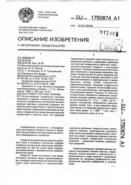 Инструмент летучих ножниц (патент 1750874)