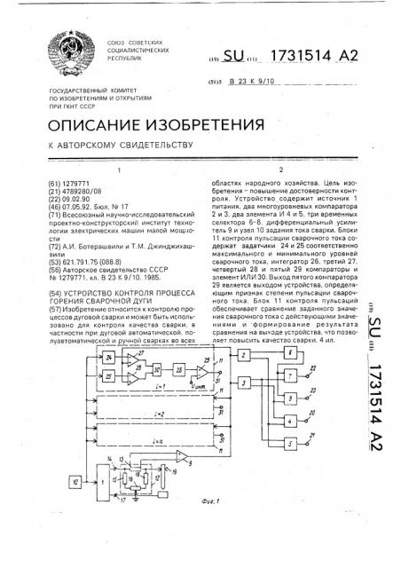 Устройство контроля процесса горения сварочной дуги (патент 1731514)