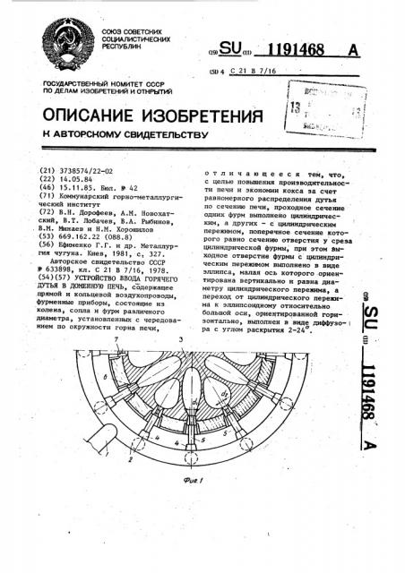 Устройство ввода горячего дутья в доменную печь (патент 1191468)