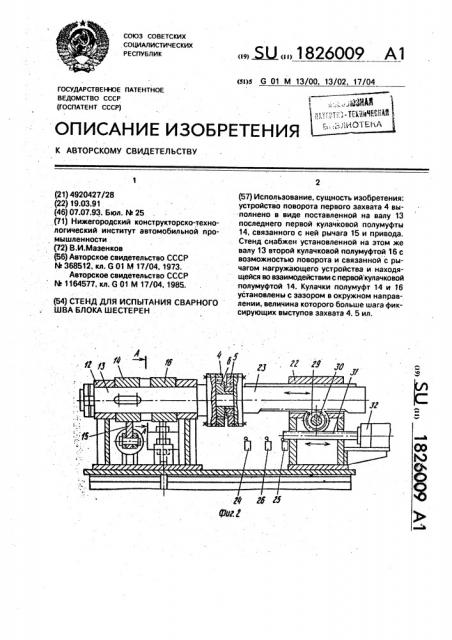 Стенд для испытания сварного шва блока шестерен (патент 1826009)