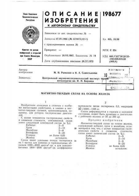 Магнитно-тйердый сплав на основе железа (патент 198677)