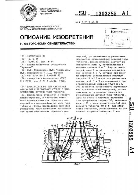 Приспособление для сверления отверстий с нескольких сторон в криволинейных деталях типа тюбингов (патент 1303285)