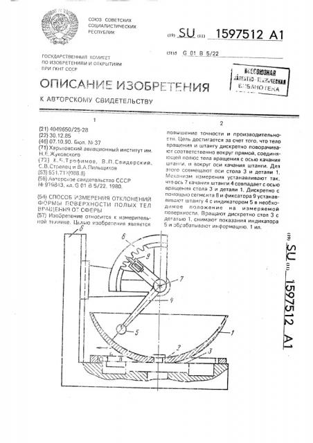 Способ измерения отклонений формы поверхности полых тел вращения от сферы (патент 1597512)