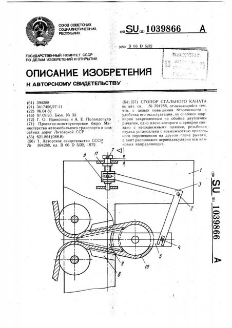 Стопор стального каната (патент 1039866)