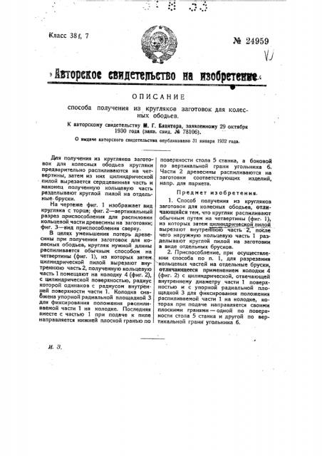 Способ получения из кругляка заготовок для колесных ободьев (патент 24959)