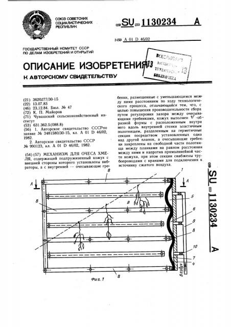 Механизм для очеса хмеля (патент 1130234)