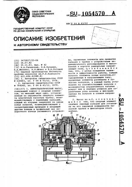 Перистальтический насос (патент 1054570)