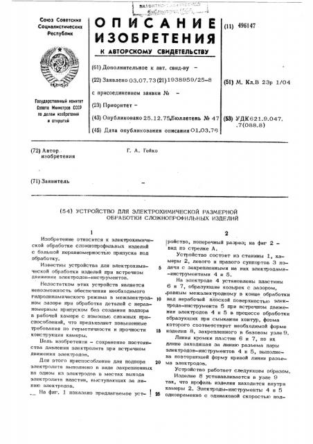 Устройство для электрохимической размерной обработки сложнопрофильных изделий (патент 496147)