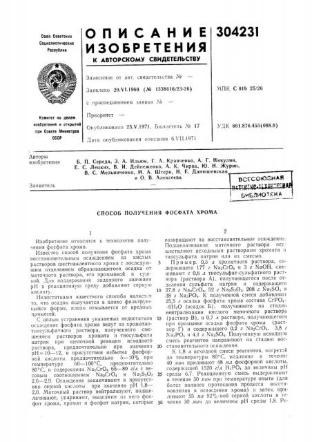Способ получения фосфата хрома (патент 304231)