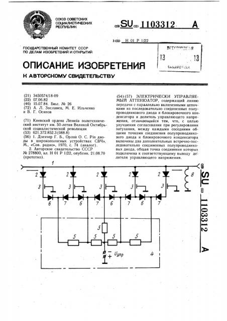 Электрически управляемый аттенюатор (патент 1103312)