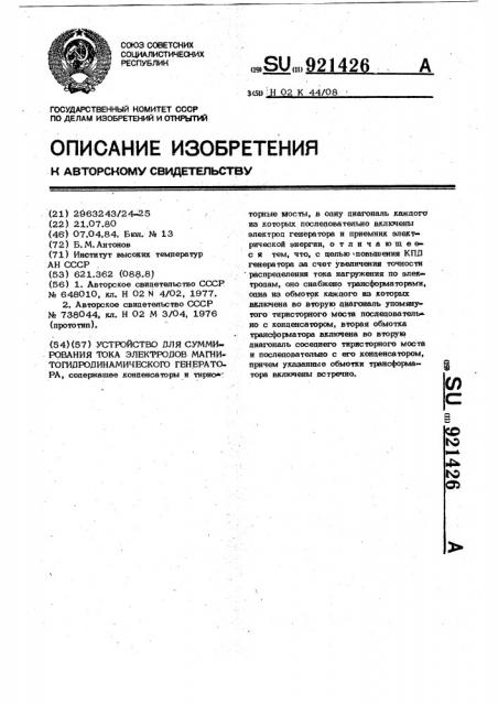 Устройство для суммирования тока электродов магнитогидродинамического генератора (патент 921426)