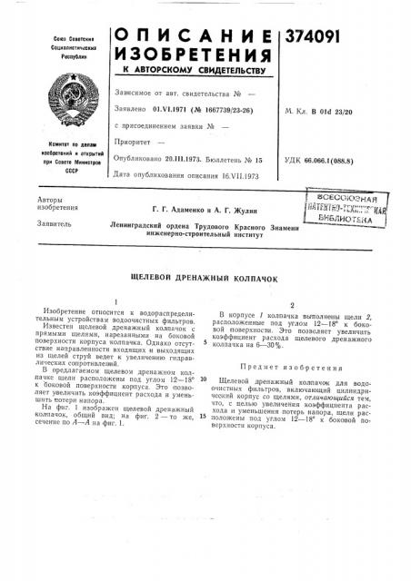 Зсесоюзнаяl^mm-^miirirm (патент 374091)