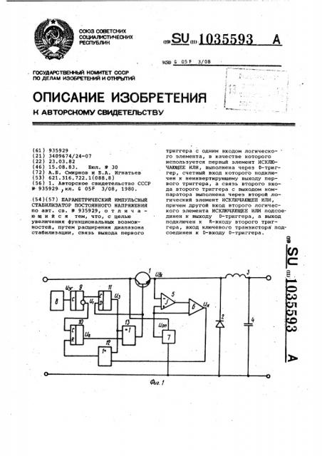 Параметрический импульсный стабилизатор постоянного напряжения (патент 1035593)