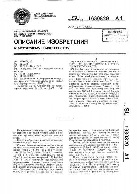Способ лечения атонии и гипотонии преджелудков крупного рогатого скота (патент 1630829)