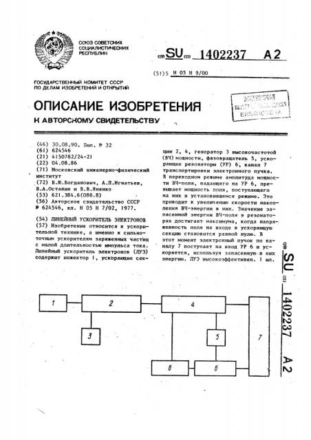 Линейный ускоритель электронов (патент 1402237)