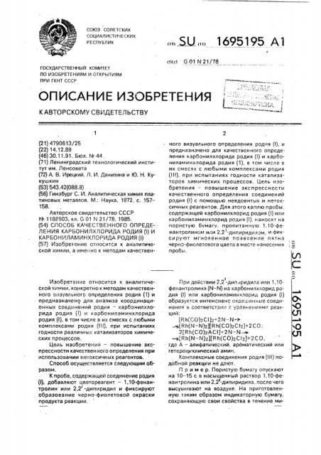 Способ качественного определения карбонилхлорида родия (1) и карбониламинхлорида родия (1) (патент 1695195)