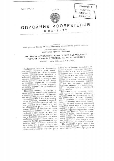 Механизм автоматического сдвига заправочных горизонтальных гребенок на коттон-машине (патент 100148)