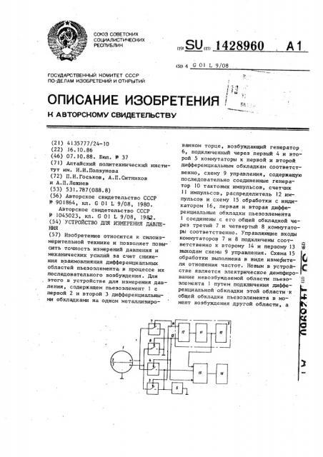 Устройство для измерения давления (патент 1428960)