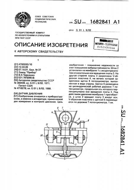 Датчик давления (патент 1682841)