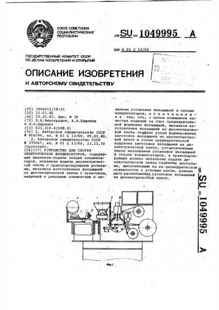 Устройство для сборки электрических конденсаторов (патент 1049995)