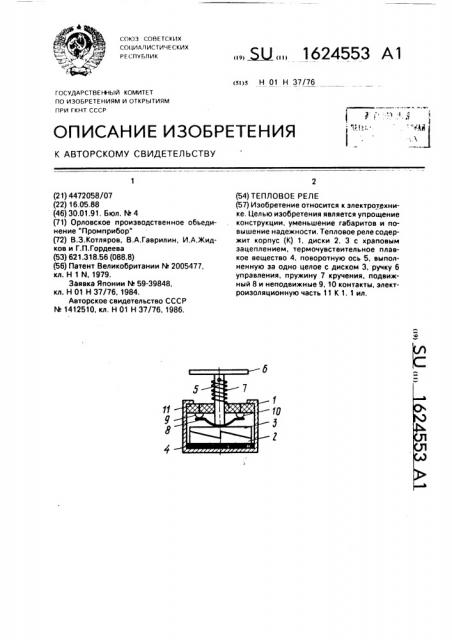 Тепловое реле (патент 1624553)