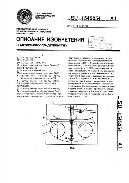 Дифференциальное тормозное устройство (патент 1545254)