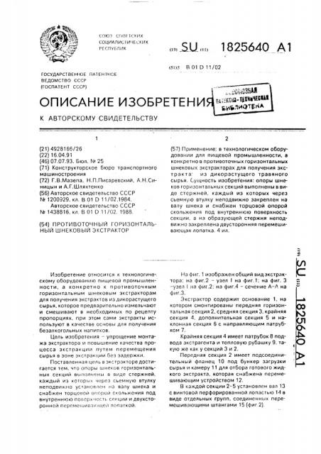 Противоточный горизонтальный шнековый экстрактор (патент 1825640)
