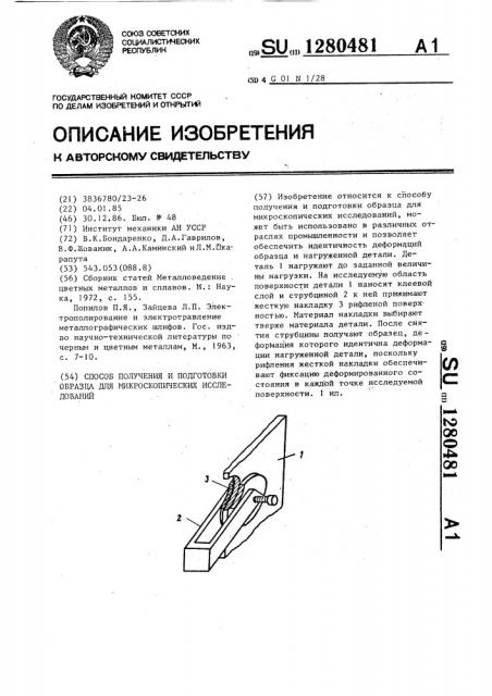 Способ получения и подготовки образца для микроскопических исследований (патент 1280481)