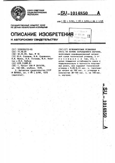 Вулканизуемая резиновая смесь на основе карбоцепного каучука (патент 1014850)