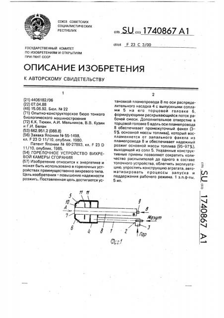 Горелочное устройство вихревой камеры сгорания (патент 1740867)