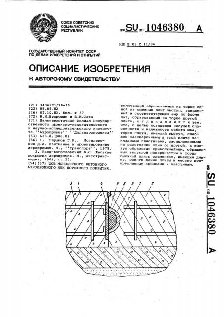 Шов монолитного бетонного аэродромного или дорожного покрытия (патент 1046380)