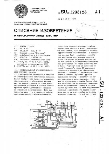 Многоканальный стабилизированный источник питания (патент 1233128)