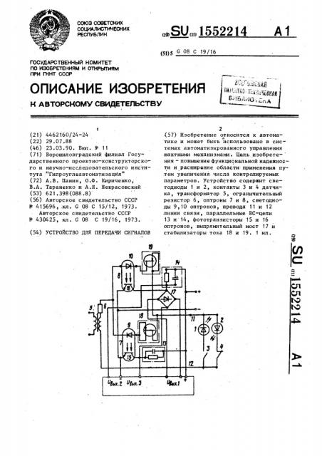 Устройство для передачи сигналов (патент 1552214)