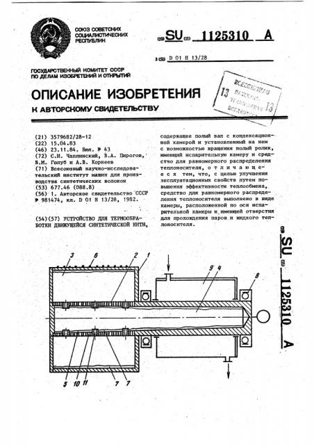 Устройство для термообработки движущейся синтетической нити (патент 1125310)