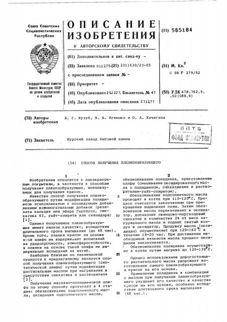 Способ получения пленкообразующего (патент 585184)