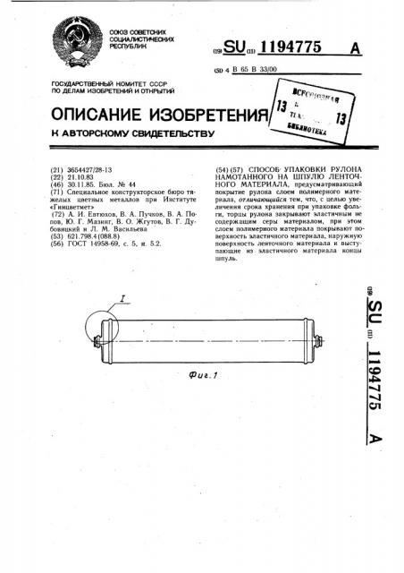 Способ упаковки рулона намотанного на шпулю ленточного материала (патент 1194775)