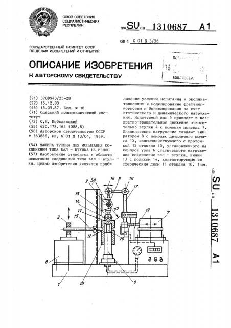 Машина трения для испытания соединений типа вал-втулка на износ (патент 1310687)