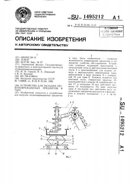 Устройство для укладки легкоповреждаемых предметов в тару (патент 1495212)