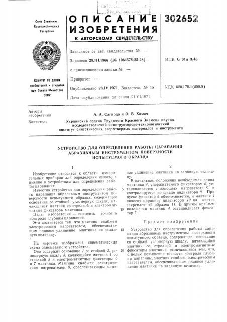 Устройство для определения работы царапания (патент 302652)