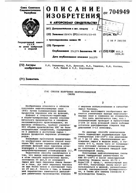 Способ получения нефтеполимерной смолы (патент 704949)
