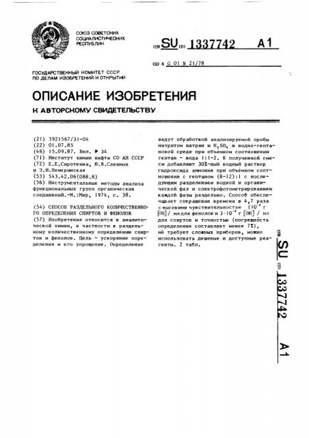 Способ раздельного количественного определения спиртов и фенолов (патент 1337742)