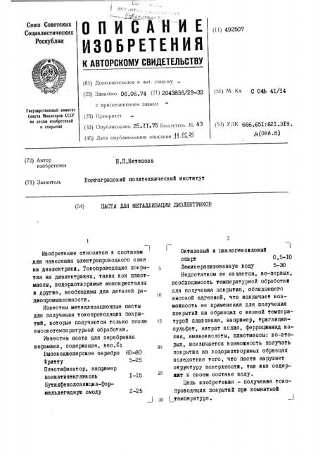 Паста для металлизации диэлектриков (патент 492507)