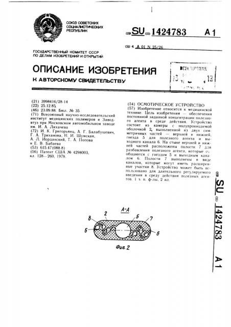 Осмотическое устройство (патент 1424783)