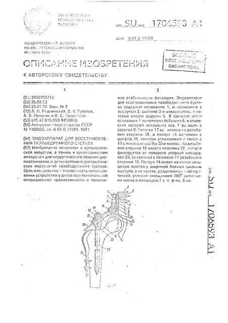 Эндоаппарат для восстановления тазобедренного сустава (патент 1706593)