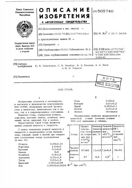 Сталь (патент 505740)